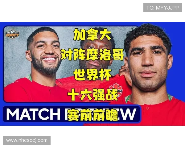 2026世界杯16强战:摩洛哥三球淘汰加拿大,晋级八强