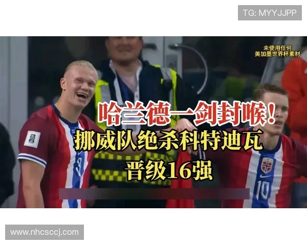2026世界杯挪威战报:2-1力克科特迪瓦晋级